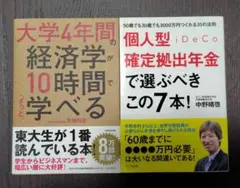 大学4年間の経済学が10時間でざっと学べる、個人型確定拠出年金iDeCoで選…
