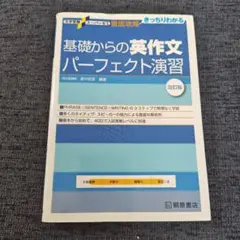 基礎からの英作文パーフェクト演習 改訂版