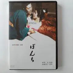 ぼんち('60大映)