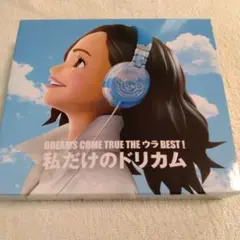 わたしだけのドリカム 私のドリカム　２つセット★
