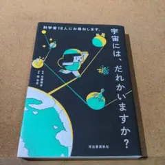 科学者18人にお尋ねします。宇宙には誰かいますか?