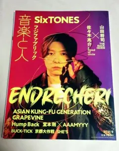 音楽と人　2021年9月号