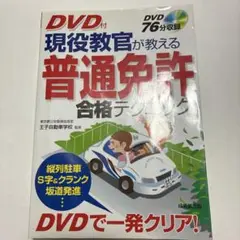 現役教官が教える普通免許合格テクニック　dvdなし