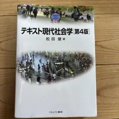テキスト現代社会学　第4版