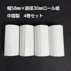 ミニプリンター、レシートプリンター用58mm×30mmロール紙 中国製4巻セット