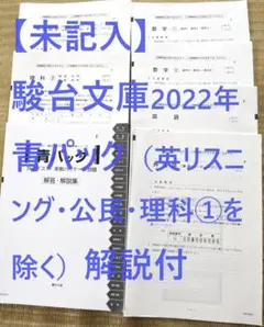 【未記入】駿台文庫2022年青パック（英リスニング・公民・理科①を除く）解説付