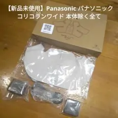 【新品未使用】Panasonic パナソニック コリコランワイド 本体除く全て Panasonic パナソニック Panasonic 高周波治療器 コリコラン