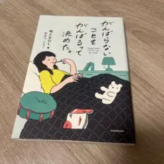 がんばらないことをがんばるって決めた。