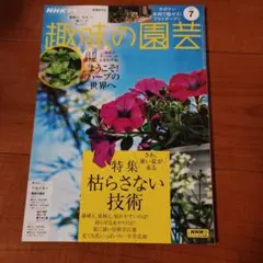 趣味の園芸 7月号