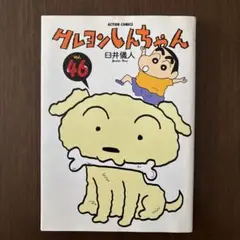 クレヨンしんちゃん Volume46