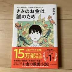 きみのお金は誰のため : ボスが教えてくれた「お金の謎」と「社会のしくみ」