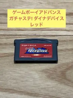 ガチャステ!ダイナデバイス・レッド Amazon | ガチャステ!ダイナデバイス・レッド | ゲームソフト