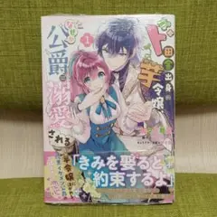 ［初版・新品未読品・特典］ ド田舎出身の芋令嬢、なぜか公爵に溺愛される 1巻
