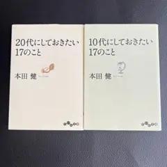 本田健 10代にしておきたい17のこと 2冊セット