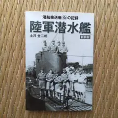 潜航輸送艇まるゆの記録　陸軍潜水艦　新装版