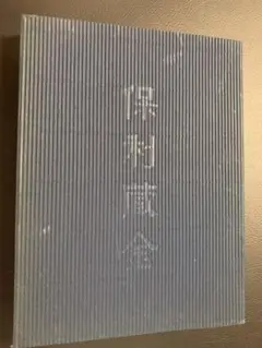 「保利蔵金 保利藝術博物館精品選」1999年初版 中国刊