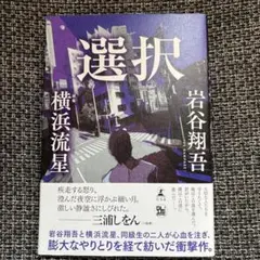岩谷翔吾 選択