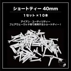 ショートティー 40mm 10本セット