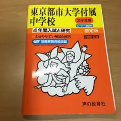 4年間入試と研究　東京都市大学付属中学校 平成23年度版