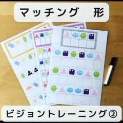 マッチング　形　ビジョントレーニング②