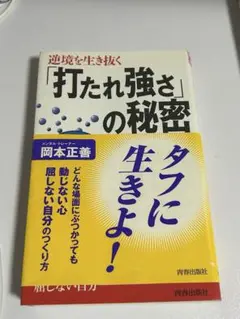 打たれ強さの秘密 岡本正善著