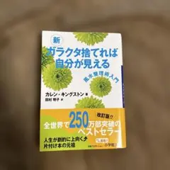 新 ガラクタ捨てれば自分が見える