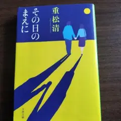その日のまえに