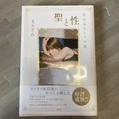 聖と性 まりてん 講談社 2200円