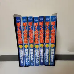 ぼくの村の話　全巻セット