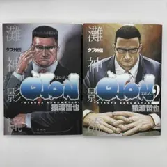 タフ外伝 OTON―おとん― 2冊セット