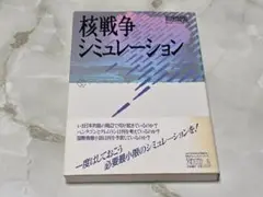 核戦争シミュレーション 前田哲男 ちくまライブラリー