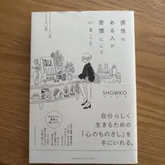感性のある人が習慣にしていること