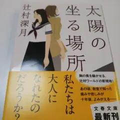 太陽の坐る場所 辻村深月