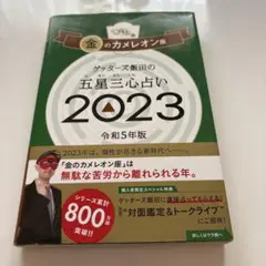 金のカメレオン座 2023