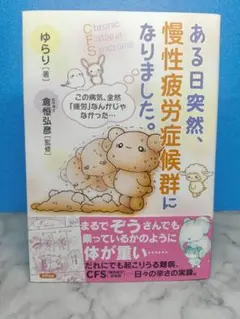 ある日突然、慢性疲労症候群になりました