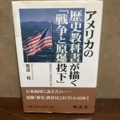アメリカの歴史教科書が描く「戦争と原爆投下」 覇権国家の「国家戦略」教育