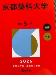 京都薬科大学 2026年 推薦 一般