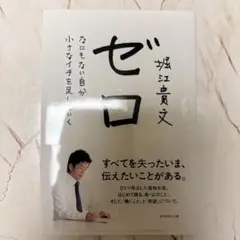 ゼロ なにもない自分に小さなイチを足していく
