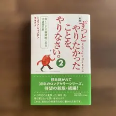 新版 ずっとやりたかったことを、やりなさい。②