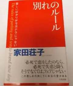 別れのルール 家田荘子