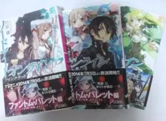 ソードアート・オンライン　1〜3巻　3冊セット
