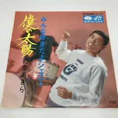 E161/僕の太陽/みんな好きだよジェニー　紀南あきら　試聴盤