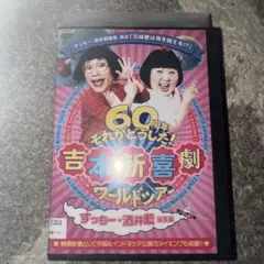 吉本新喜劇ワールドツアー～60周年それがどうした!～(すっちー・酒井藍座長編)