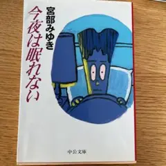 今夜は眠れない