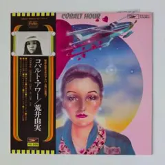 コバルト・アワー 荒井由実レコード