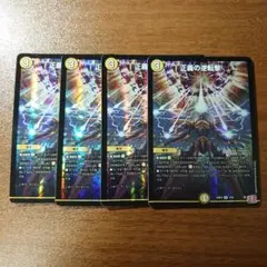 正義の逆転撃 4枚セット