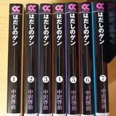 文庫7冊　はだしのゲン　中沢 啓治　文庫　全巻 コミックセット 中公文庫