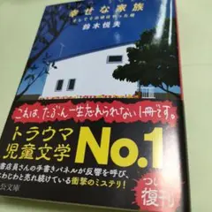 幸せな家族 鈴木悦夫著