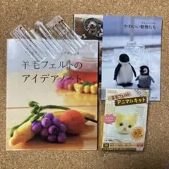 羊毛フェルトの本2冊と作成キットのセット