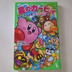 星のカービィ スターアライズ フレンズ大冒険!編